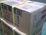 土佐備長炭　